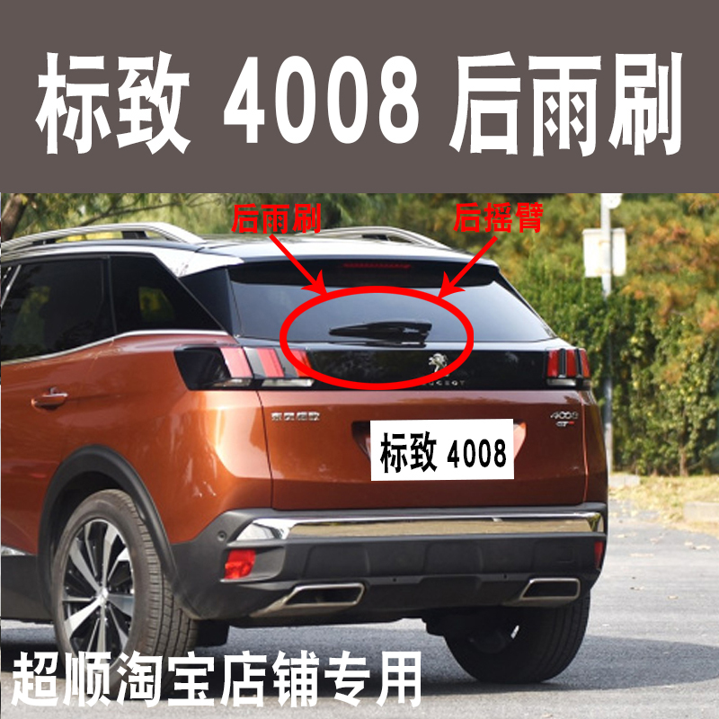 专用标致4008后雨刷器片12 13 15 16 17年19款前后雨刮条摇臂总成