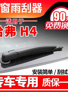 长城哈弗H4后雨刮器2018年19款20哈佛PRO无骨雨刷片胶条盖臂总成