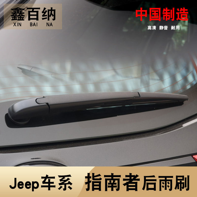 专用新款JEEP吉普指南者后雨刮器片2017款 18 18静音雨刷摇臂总成