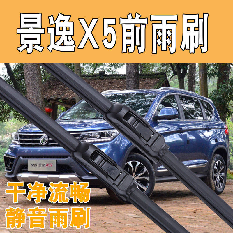 东风景逸X5雨刮器雨刷片2014/15/16款前窗雨刷器无骨胶条后窗专用图片