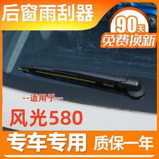 适配东风风光580后雨刮器2016 17 18 19 20年款后窗雨刷器片摇臂