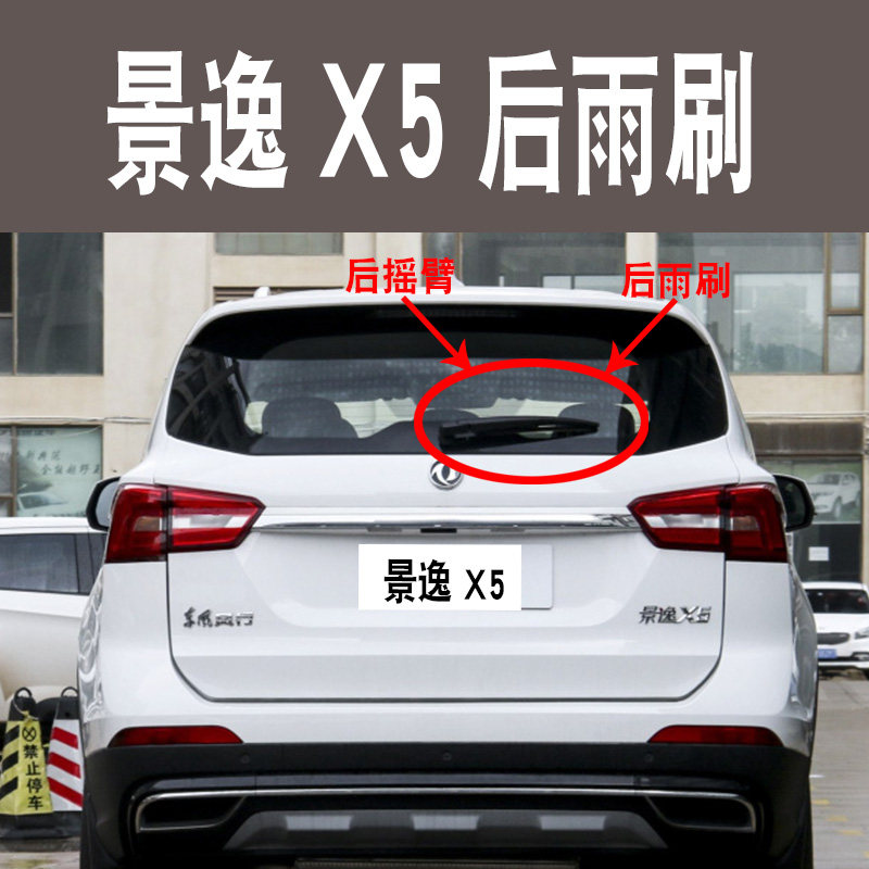 适用于东风风行景逸X5后雨刮器片2017新款至今x5静音后雨刷条摇臂