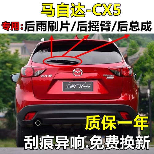 适用cx5后雨刮后总成后雨刮器