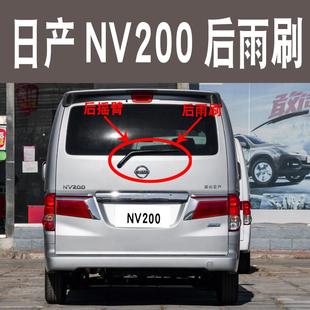 专用NV200后雨刮器片10 12 13 16 17年18款nv200后雨刷条摇臂总成