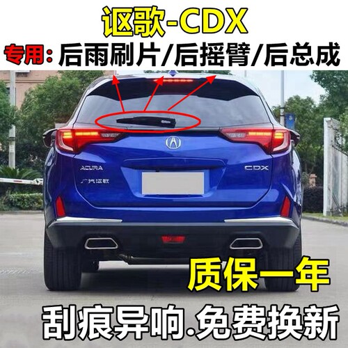 适用广汽讴歌CDX后窗雨刮器2016年17原装18厂19 20款雨刷片臂总成