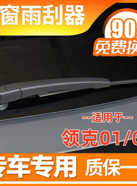 适用领克02汽车后窗雨刮器18年19款20无骨o2原装21雨刷片胶条臂盖