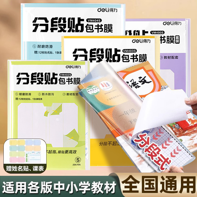 得力分段式包书皮书套书膜书皮纸