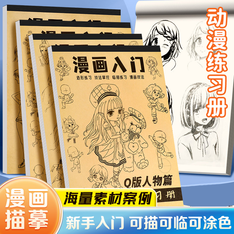 漫画手绘临摹本实用手册美少女Q版学生入门新手初学画画教程书
