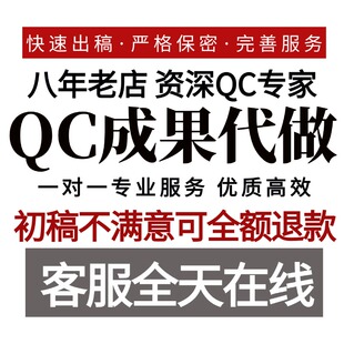 QC成果撰写代写咨询修改课题立项报告编写PPT施工工法指导发布稿