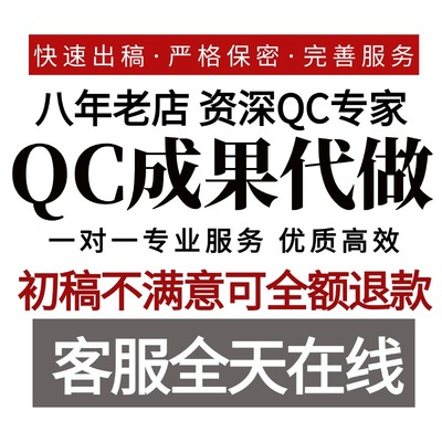QC成果撰写代写咨询修改课题立项报告编写PPT施工工法指导发布稿