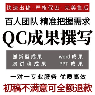 QC成果编写撰写代写改PPT制作建筑电力qc成果润色修改QC成果报告