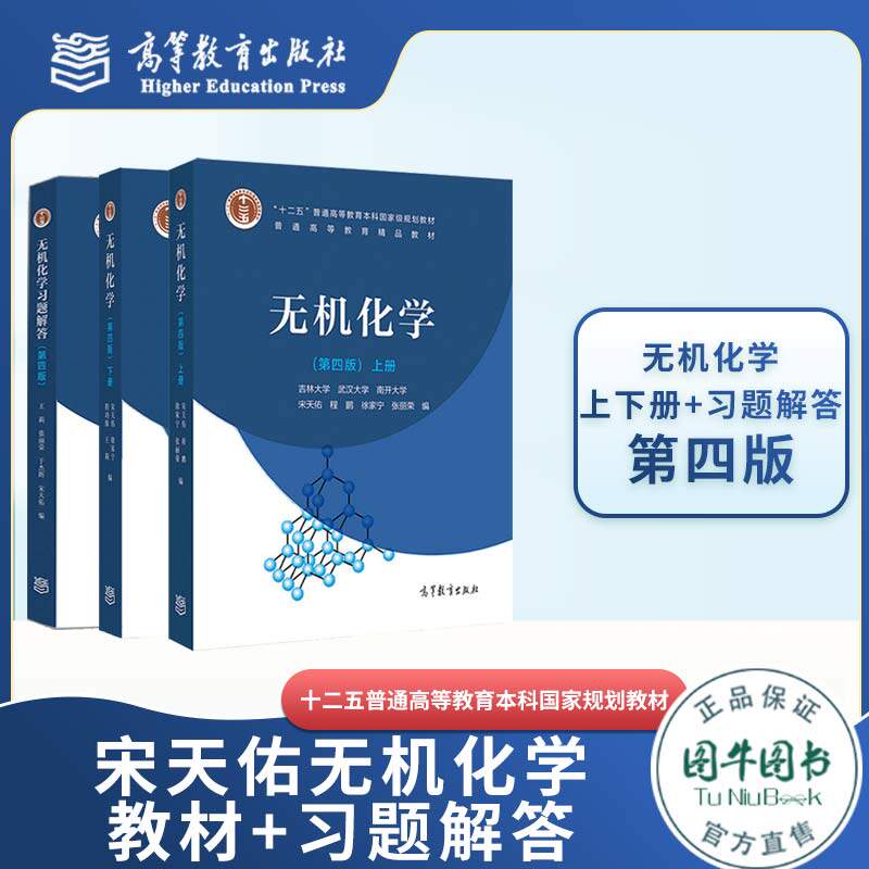 现货正版 宋天佑无机化学 第四版上册 下册 第4版无机化学习题解答