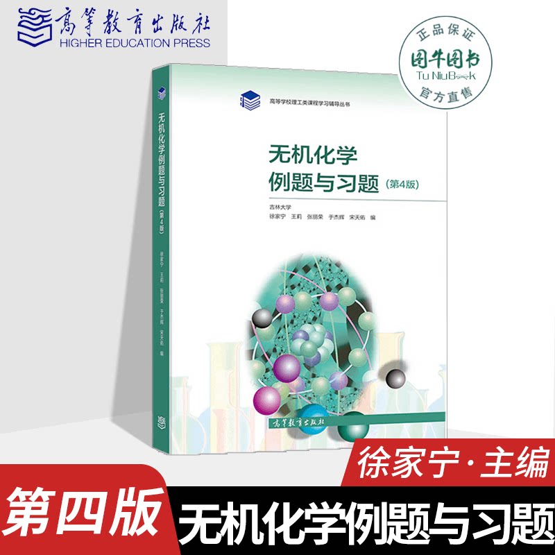 高教正版 宋天佑 无机化学例题与习题(第4版) 高等学校理工类学习辅导