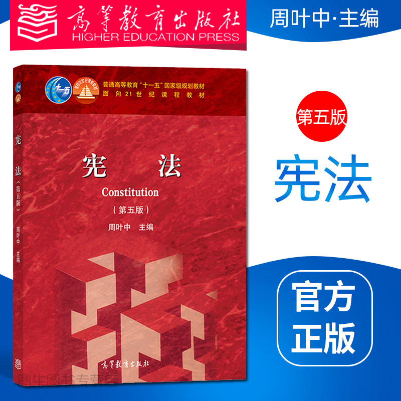 高教正版 宪法 第五版5版 周叶中 高等教育出版社 修订版 面向21世纪