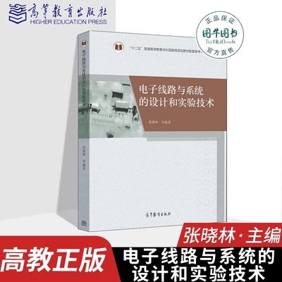 北航考研921 电子线路与系统的设计和实验技术 张晓林 高等教育出版社 电子 通信 自动控制 计算机大学教材考研用书电子信息