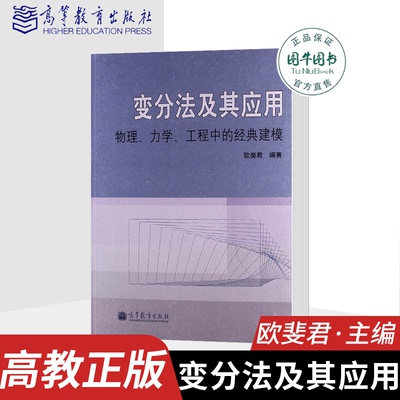 高教正版 变分法及其应用 物理.力学.工程中的经典建模 欧斐君 高等教育出版社