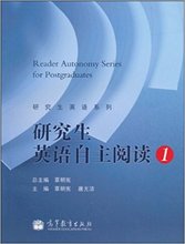 高等教育出版 社 9787040309256 研究生英语自主阅读1 覃朝宪