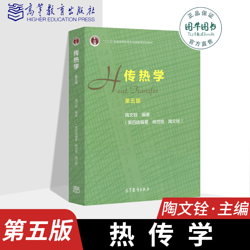 高教正版传热学第五版5版杨世铭陶文铨高等教育出版社十二五普通高等教育本科规划教材大学物理考研教材