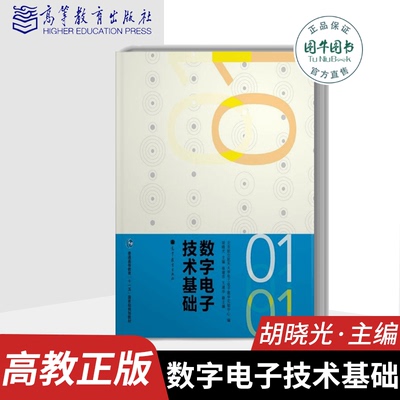 北航考研933 数字电子技术基础 胡晓光 高等教育出版社普通高等教育“十一五”规划教材 胡晓光数字电子技术基础 9787040290844