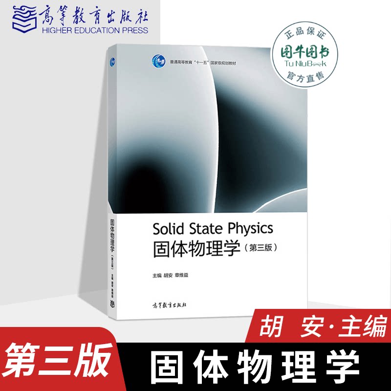 高教正版 胡安 固体物理学 第3版三版 章维益 高等教育出版社 高等