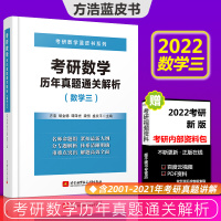 方浩2022考研数学三历年真题通关解析 方浩 胡金德考研数学蓝皮书真题概率论讲义数三 可搭汤家凤张宇1000题肖秀荣真题大全解