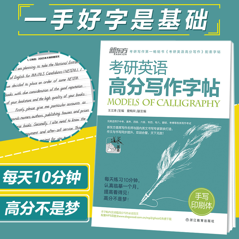 现货正版 备战2019新东方 王江涛字帖 考研英语高分写作 手写印刷体 考研英语写作考研英语满分 钢笔英文字帖 可搭何凯文长难句