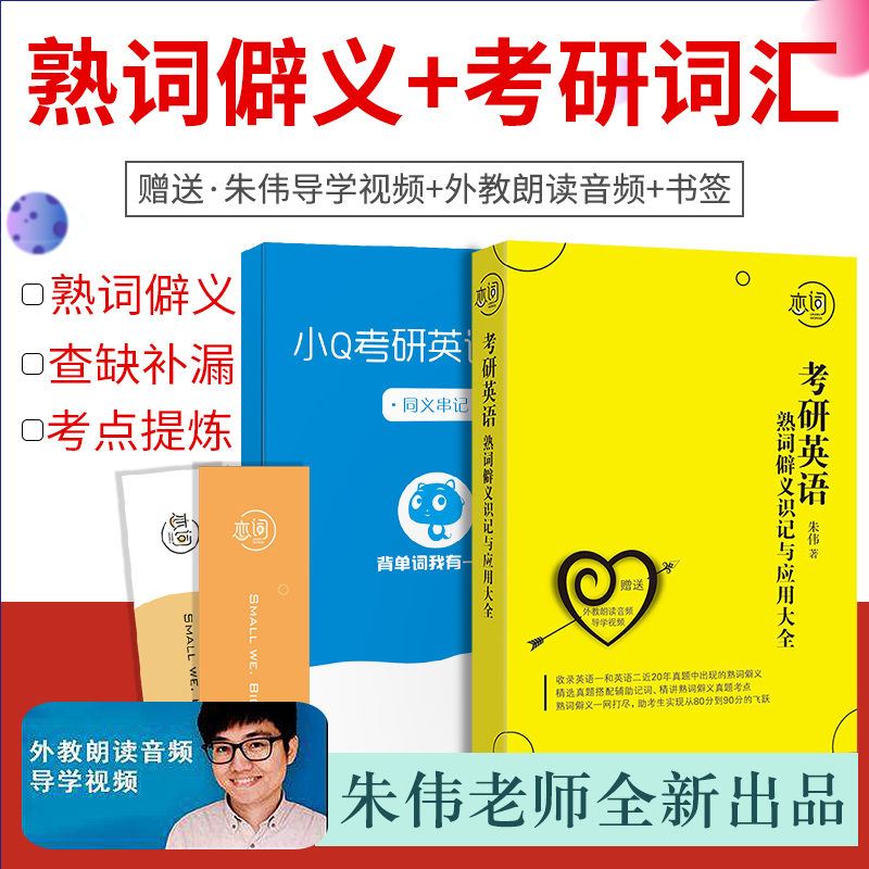 【现货速发】2019考研英语朱伟熟词僻义识记与应用大全 赠视频2020英语一英语二 搭配历年真题词汇恋练有词搭王江涛高分写作