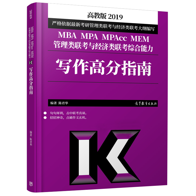 ÏÖ»õÕý°æ³Â¾ý»ª¹ÜÀíÀàÁª¿¼Ð´×÷ 2019MBA/MPA/MPAcc/MEM¹ÜÀíÀàÁª¿¼Óë¾¼ÃÀàÁª¿¼×ÛºÏÄÜÁ¦Ð´×÷¸ß·ÖÖ¸ÄÏ ¸ß½Ì°æ¿É´î³Â½£Êýѧ¸ß·ÖÖ¸ÄÏ