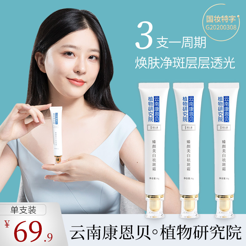 云南康恩贝植物研究院枫丹白露淡斑霜老年斑晒斑色斑