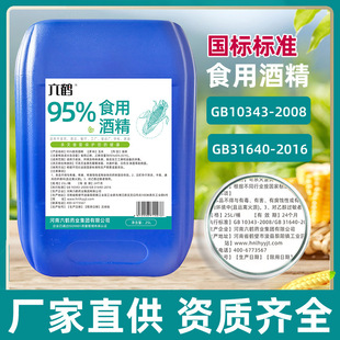 95度 食用酒精 纯玉米酒精95% 食品级乙醇 勾兑酒专用 食品厂消毒