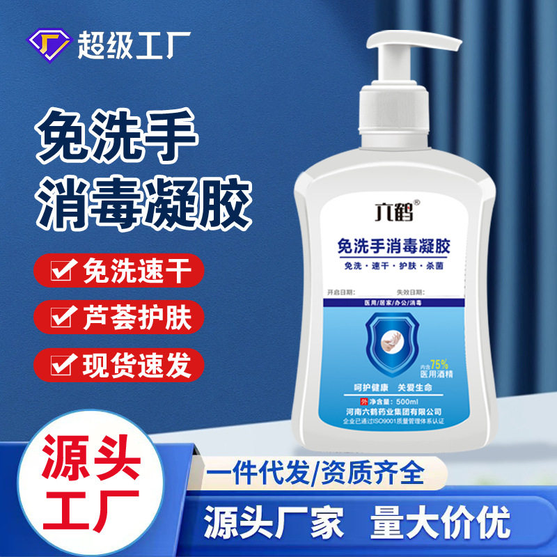 六鹤75%酒精杀菌免洗手凝胶消毒图片