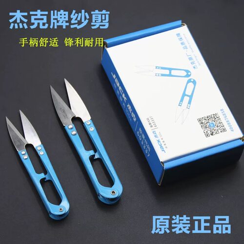 杰克牌原厂剪刀U型弹簧纱剪小剪刀铁柄十字绣手工DIY服装线头剪刀
