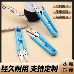 杰克原装 剪线头裁缝修布 U型塑柄纱剪小剪刀纱剪十字绣手工DIY服装