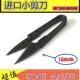 优质进口刀片高碳小剪刀家用小纱剪U型黑色塑柄十字绣剪线头12把