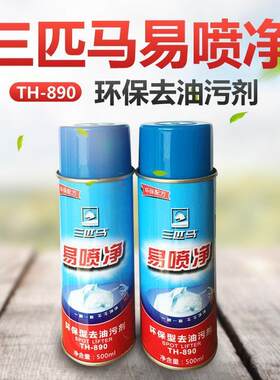 三匹马TH890 易喷净/环保型去油污剂 喷粉一拍净/环保一喷净 包邮