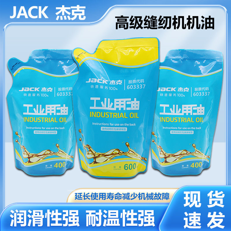 杰克原厂高级缝纫机机油平车油家用衣车油锁边机润滑白油袋装机油