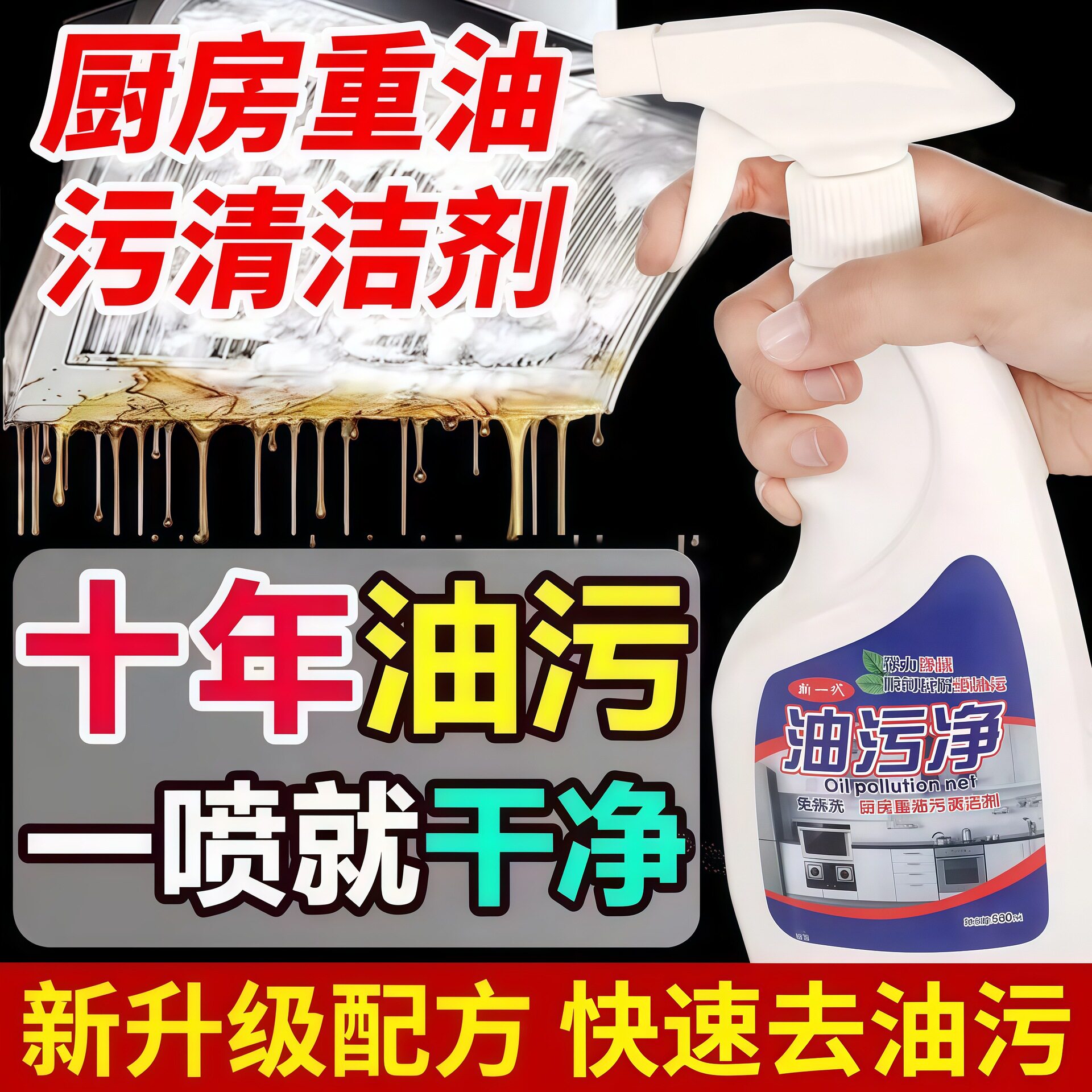 油污净厨房去油污强力清洗剂抽油烟机清洁去重油渍神器泡沫除垢碱