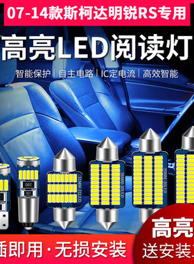 适用07-14款斯柯达明锐RS专用LED阅读灯改装室内灯内饰灯后备箱灯