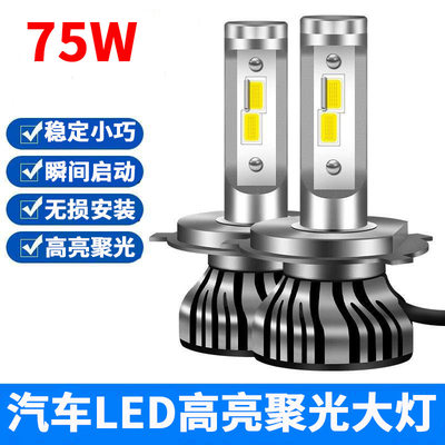 汽车75瓦led大灯白光灯泡近光远光灯雾灯H7H1H4超亮改装强光9005