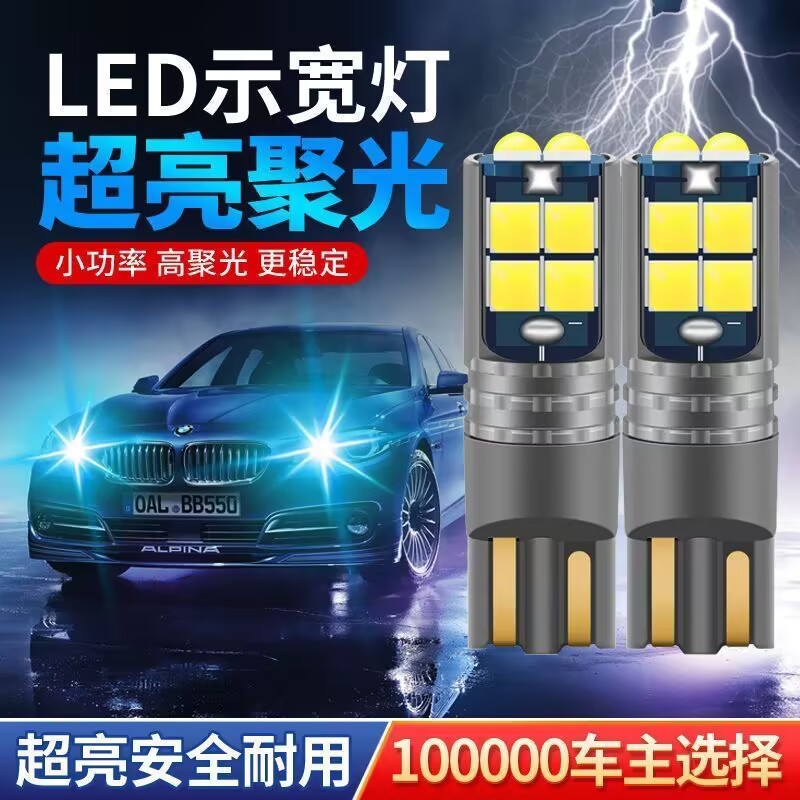 示宽灯改装汽车led透镜t10小灯