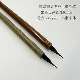 秋水长亭黑尖紫毫毛笔灵飞经瘦金体毛笔文征明琴赋初学者入门毛笔