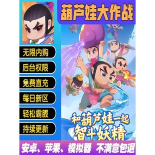 葫芦娃大作战手游gm后台无限道具内购新修改版科技礼包高爆满V