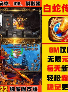 白蛇传奇手游畅爽版gm礼包游戏安卓io s开局