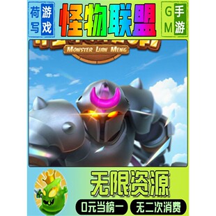 怪物联萌gm后台无敌元宝道具无敌手游权限折扣满V单机游戏权限