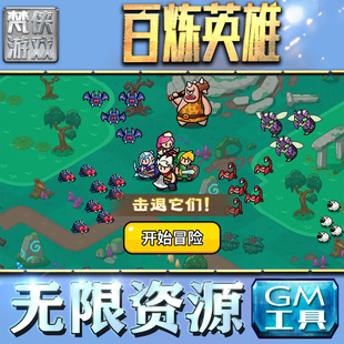 百炼英雄GM手游后台无敌金币版自动满V礼包传奇新