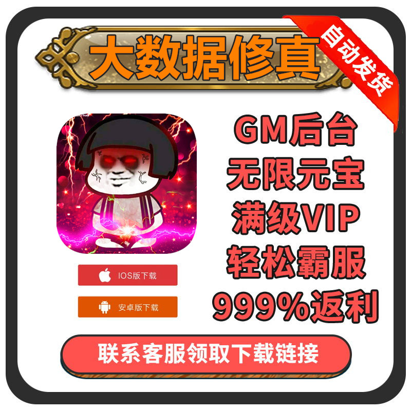 大数据修真修仙满VIP手游畅爽版钻石vip福利游戏开局后台礼包码