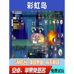 彩虹岛gm手游畅玩畅爽后台元宝权限修改版畅爽折扣送首充匠心