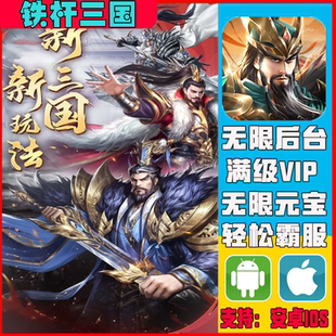铁杆三国手游无敌gm兑换后台辅助脚本游戏安卓vip道具新修改版