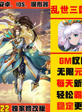 乱世三国志手游畅爽版gm礼包游戏安卓io s开局
