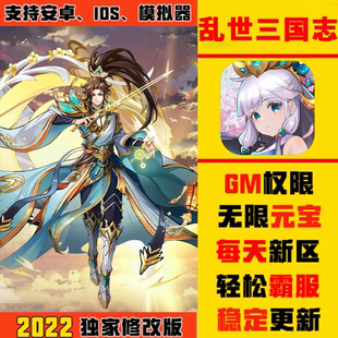乱世三国志手游畅爽版gm礼包游戏安卓io s开局